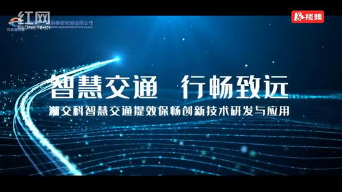 湖南國企十大創新工程展播⑨ 智慧交通提效保暢，創新技術引領未來